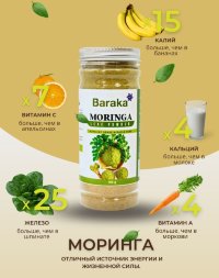 Baraka / Напиток сухой растворимый Моринга 155 гр